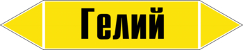 Маркировка трубопровода "гелий" (пленка, 252х52 мм) - Маркировка трубопроводов - Маркировки трубопроводов "ГАЗ" - Магазин охраны труда ИЗО Стиль