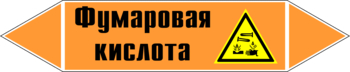 Маркировка трубопровода "фумаровая кислота" (k09, пленка, 716х148 мм)" - Маркировка трубопроводов - Маркировки трубопроводов "КИСЛОТА" - Магазин охраны труда ИЗО Стиль