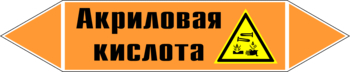 Маркировка трубопровода "акриловая кислота" (k12, пленка, 507х105 мм)" - Маркировка трубопроводов - Маркировки трубопроводов "КИСЛОТА" - Магазин охраны труда ИЗО Стиль