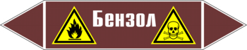 Маркировка трубопровода "бензол" (пленка, 252х52 мм) - Маркировка трубопроводов - Маркировки трубопроводов "ЖИДКОСТЬ" - Магазин охраны труда ИЗО Стиль