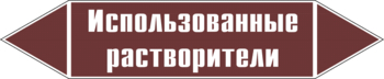 Маркировка трубопровода "использованные растворители" (пленка, 507х105 мм) - Маркировка трубопроводов - Маркировки трубопроводов "ЖИДКОСТЬ" - Магазин охраны труда ИЗО Стиль