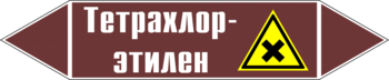 Маркировка трубопровода "тетрахлор-этилен" (пленка, 126х26 мм) - Маркировка трубопроводов - Маркировки трубопроводов "ЖИДКОСТЬ" - Магазин охраны труда ИЗО Стиль