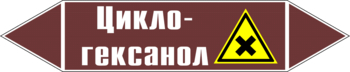 Маркировка трубопровода "циклогексанол" (пленка, 252х52 мм) - Маркировка трубопроводов - Маркировки трубопроводов "ЖИДКОСТЬ" - Магазин охраны труда ИЗО Стиль