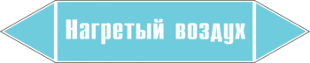 Маркировка трубопровода "нагретый воздух" (пленка, 358х74 мм) - Маркировка трубопроводов - Маркировки трубопроводов "ВОЗДУХ" - Магазин охраны труда ИЗО Стиль