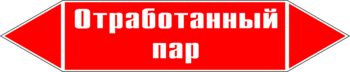 Маркировка трубопровода "отработанный пар" (p07, пленка, 716х148 мм)" - Маркировка трубопроводов - Маркировки трубопроводов "ПАР" - Магазин охраны труда ИЗО Стиль