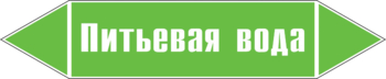 Маркировка трубопровода "питьевая вода" (пленка, 252х52 мм) - Маркировка трубопроводов - Маркировки трубопроводов "ВОДА" - Магазин охраны труда ИЗО Стиль